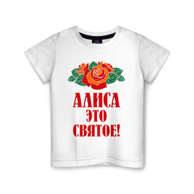 Детская футболка хлопок с принтом Алиса - это святое в Новосибирске, 100% хлопок | круглый вырез горловины, полуприлегающий силуэт, длина до линии бедер | Тематика изображения на принте: алиса