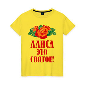 Женская футболка хлопок с принтом Алиса - это святое в Новосибирске, 100% хлопок | прямой крой, круглый вырез горловины, длина до линии бедер, слегка спущенное плечо | алиса