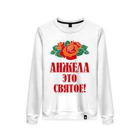 Женский свитшот хлопок с принтом Анжела - это святое в Новосибирске, 100% хлопок | прямой крой, круглый вырез, на манжетах и по низу широкая трикотажная резинка  | анжела   это святое | розы | святое | цветы