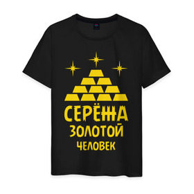 Мужская футболка хлопок с принтом Серёжа - золотой человек в Новосибирске, 100% хлопок | прямой крой, круглый вырез горловины, длина до линии бедер, слегка спущенное плечо. | богатство | золото | серёжа   золотой человек | слитки | человек
