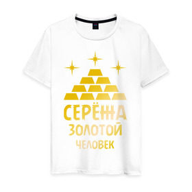 Мужская футболка хлопок с принтом Серёжа - золотой человек (gold) в Новосибирске, 100% хлопок | прямой крой, круглый вырез горловины, длина до линии бедер, слегка спущенное плечо. | богатство | золото | серёжа   золотой человек | слитки | человек