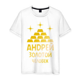Мужская футболка хлопок с принтом Андрей - золотой человек (gold) в Новосибирске, 100% хлопок | прямой крой, круглый вырез горловины, длина до линии бедер, слегка спущенное плечо. | андрей | андрей   золотой человек | богатство | золото | слитки | человек