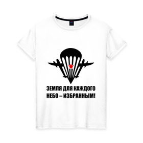 Женская футболка хлопок с принтом ВДВ Земля для каждого, небо избранным в Новосибирске, 100% хлопок | прямой крой, круглый вырез горловины, длина до линии бедер, слегка спущенное плечо | вдв | десант | земля | избранным | небо | парашют | самолет