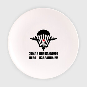 Тарелка с принтом ВДВ Земля для каждого, небо избранным в Новосибирске, фарфор | диаметр - 210 мм
диаметр для нанесения принта - 120 мм | вдв | десант | земля | избранным | небо | парашют | самолет