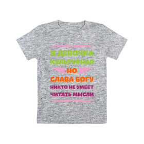 Детская футболка хлопок с принтом Я девочка культурная в Новосибирске, 100% хлопок | круглый вырез горловины, полуприлегающий силуэт, длина до линии бедер | девочка | культура | мысли | настроение | читать | я девочка культурная