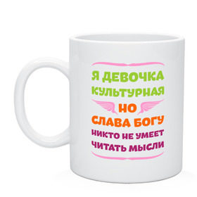 Кружка с принтом Я девочка культурная в Новосибирске, керамика | объем — 330 мл, диаметр — 80 мм. Принт наносится на бока кружки, можно сделать два разных изображения | Тематика изображения на принте: девочка | культура | мысли | настроение | читать | я девочка культурная