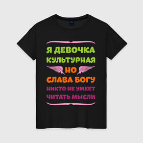 Женская футболка хлопок с принтом Я девочка культурная в Новосибирске, 100% хлопок | прямой крой, круглый вырез горловины, длина до линии бедер, слегка спущенное плечо | девочка | культура | мысли | настроение | читать | я девочка культурная
