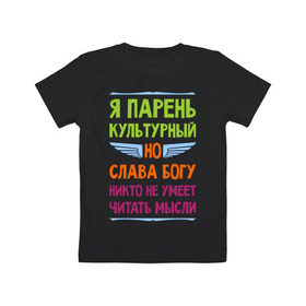 Детская футболка хлопок с принтом Я парень культурный в Новосибирске, 100% хлопок | круглый вырез горловины, полуприлегающий силуэт, длина до линии бедер | культура | мысли | настроение | парень | читать | я парень культурный