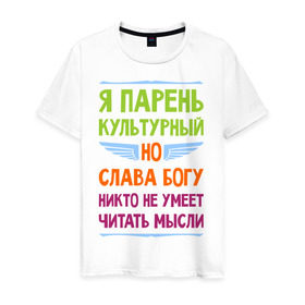 Мужская футболка хлопок с принтом Я парень культурный в Новосибирске, 100% хлопок | прямой крой, круглый вырез горловины, длина до линии бедер, слегка спущенное плечо. | Тематика изображения на принте: культура | мысли | настроение | парень | читать | я парень культурный