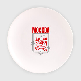 Тарелка с принтом Москва - лучший город земли в Новосибирске, фарфор | диаметр - 210 мм
диаметр для нанесения принта - 120 мм | город | земля | лучший | москва | планета