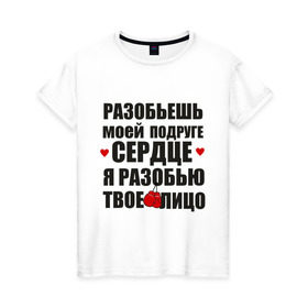 Женская футболка хлопок с принтом Разобью лицо в Новосибирске, 100% хлопок | прямой крой, круглый вырез горловины, длина до линии бедер, слегка спущенное плечо | best friends forever | друзья | подарки | подруге. друг | сердце