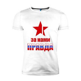 Мужская футболка премиум с принтом Правда за нами (Россия) в Новосибирске, 92% хлопок, 8% лайкра | приталенный силуэт, круглый вырез ворота, длина до линии бедра, короткий рукав | за нами | звезда | патриот | правда | россия | русский | рф | триколор | флаг