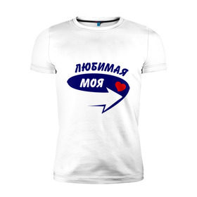 Мужская футболка премиум с принтом Вот она, любимая моя в Новосибирске, 92% хлопок, 8% лайкра | приталенный силуэт, круглый вырез ворота, длина до линии бедра, короткий рукав | девушка | любимая | любовь | моя | мужской | парень