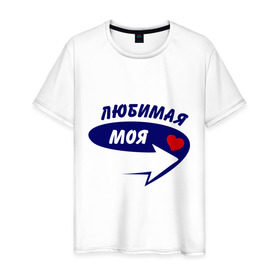 Мужская футболка хлопок с принтом Вот она, любимая моя в Новосибирске, 100% хлопок | прямой крой, круглый вырез горловины, длина до линии бедер, слегка спущенное плечо. | девушка | любимая | любовь | моя | мужской | парень