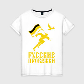 Женская футболка хлопок с принтом Русские пробежки в Новосибирске, 100% хлопок | прямой крой, круглый вырез горловины, длина до линии бедер, слегка спущенное плечо | бег | патриот | пробежки | русские | русский | флаг