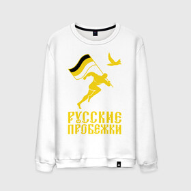Мужской свитшот хлопок с принтом Русские пробежки в Новосибирске, 100% хлопок |  | бег | патриот | пробежки | русские | русский | флаг
