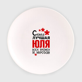 Тарелка с принтом Самая лучшая Юля в Новосибирске, фарфор | диаметр - 210 мм
диаметр для нанесения принта - 120 мм | времен | лучшая | народов | самая | юля