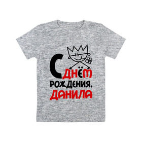 Детская футболка хлопок с принтом С днём рождения, Данила в Новосибирске, 100% хлопок | круглый вырез горловины, полуприлегающий силуэт, длина до линии бедер | Тематика изображения на принте: данил | рождения | с днем