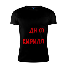 Мужская футболка премиум с принтом С днём рождения, Кирилл в Новосибирске, 92% хлопок, 8% лайкра | приталенный силуэт, круглый вырез ворота, длина до линии бедра, короткий рукав | кирилл | рождения | с днем