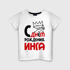 Детская футболка хлопок с принтом С днём рождения, Инга в Новосибирске, 100% хлопок | круглый вырез горловины, полуприлегающий силуэт, длина до линии бедер | инга | рождения | с днем