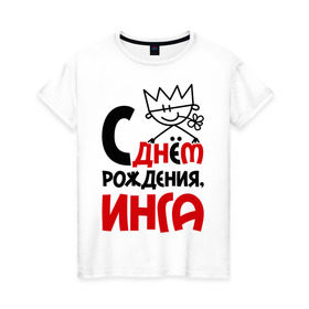Женская футболка хлопок с принтом С днём рождения, Инга в Новосибирске, 100% хлопок | прямой крой, круглый вырез горловины, длина до линии бедер, слегка спущенное плечо | инга | рождения | с днем