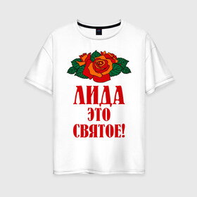 Женская футболка хлопок Oversize с принтом Лида - это святое в Новосибирске, 100% хлопок | свободный крой, круглый ворот, спущенный рукав, длина до линии бедер
 | букет | лида | роза | святое | цветок