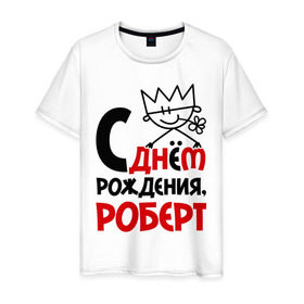 Мужская футболка хлопок с принтом С днём рождения, Роберт в Новосибирске, 100% хлопок | прямой крой, круглый вырез горловины, длина до линии бедер, слегка спущенное плечо. | роберт | рождения | с днем