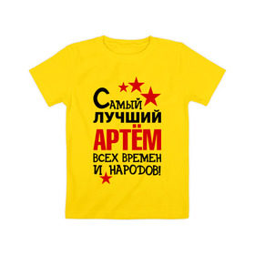 Детская футболка хлопок с принтом Самый лучший Артём в Новосибирске, 100% хлопок | круглый вырез горловины, полуприлегающий силуэт, длина до линии бедер | артем | времен | лучший | народов | самый
