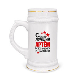 Кружка пивная с принтом Самый лучший Артём в Новосибирске,  керамика (Материал выдерживает высокую температуру, стоит избегать резкого перепада температур) |  объем 630 мл | артем | времен | лучший | народов | самый