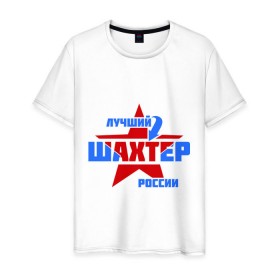 Мужская футболка хлопок с принтом Лучший шахтер России в Новосибирске, 100% хлопок | прямой крой, круглый вырез горловины, длина до линии бедер, слегка спущенное плечо. | лучший | профессия | россия | специалист | шахтер