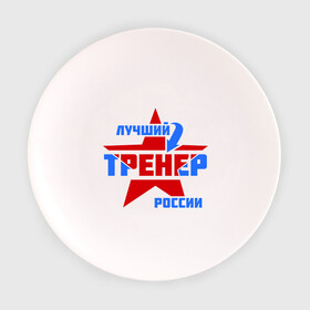 Тарелка 3D с принтом Лучший тренер России в Новосибирске, фарфор | диаметр - 210 мм
диаметр для нанесения принта - 120 мм | тренер