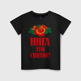 Детская футболка хлопок с принтом Инга - это святое в Новосибирске, 100% хлопок | круглый вырез горловины, полуприлегающий силуэт, длина до линии бедер | букет | инга | роза | святое | цветок