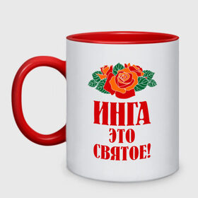 Кружка двухцветная с принтом Инга - это святое в Новосибирске, керамика | объем — 330 мл, диаметр — 80 мм. Цветная ручка и кайма сверху, в некоторых цветах — вся внутренняя часть | букет | инга | роза | святое | цветок
