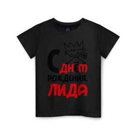 Детская футболка хлопок с принтом С днём рождения, Лида в Новосибирске, 100% хлопок | круглый вырез горловины, полуприлегающий силуэт, длина до линии бедер | Тематика изображения на принте: день рождения | днем | лида | лидия | рождения | с