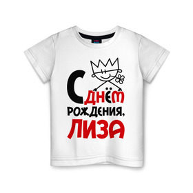 Детская футболка хлопок с принтом С днём рождения, Лиза в Новосибирске, 100% хлопок | круглый вырез горловины, полуприлегающий силуэт, длина до линии бедер | день рождения | днем | елизавета | лиза | рождения | с