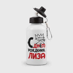 Бутылка спортивная с принтом С днём рождения, Лиза в Новосибирске, металл | емкость — 500 мл, в комплекте две пластиковые крышки и карабин для крепления | Тематика изображения на принте: день рождения | днем | елизавета | лиза | рождения | с