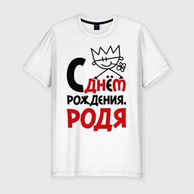 Мужская футболка премиум с принтом С днём рождения, Родя в Новосибирске, 92% хлопок, 8% лайкра | приталенный силуэт, круглый вырез ворота, длина до линии бедра, короткий рукав | день рождения | днем | родион | родя | рождения | с