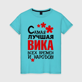 Женская футболка хлопок с принтом Самая лучшая Вика в Новосибирске, 100% хлопок | прямой крой, круглый вырез горловины, длина до линии бедер, слегка спущенное плечо | вика | виктория | времен | лучшая | народов | самая