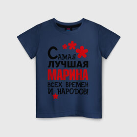 Детская футболка хлопок с принтом Самая лучшая Марина в Новосибирске, 100% хлопок | круглый вырез горловины, полуприлегающий силуэт, длина до линии бедер | Тематика изображения на принте: времен | лучшая | марина | народов | самая