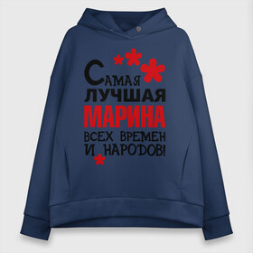 Женское худи Oversize хлопок с принтом Самая лучшая Марина в Новосибирске, френч-терри — 70% хлопок, 30% полиэстер. Мягкий теплый начес внутри —100% хлопок | боковые карманы, эластичные манжеты и нижняя кромка, капюшон на магнитной кнопке | Тематика изображения на принте: времен | лучшая | марина | народов | самая