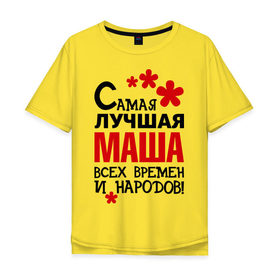 Мужская футболка хлопок Oversize с принтом Самая лучшая Маша в Новосибирске, 100% хлопок | свободный крой, круглый ворот, “спинка” длиннее передней части | времен | лучшая | мария | маша | народов | самая