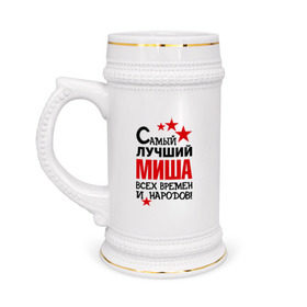 Кружка пивная с принтом Самый лучший Миша в Новосибирске,  керамика (Материал выдерживает высокую температуру, стоит избегать резкого перепада температур) |  объем 630 мл | времен | лучший | михаил | миша | народов | самый