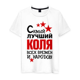 Мужская футболка хлопок с принтом Самый лучший Коля в Новосибирске, 100% хлопок | прямой крой, круглый вырез горловины, длина до линии бедер, слегка спущенное плечо. | Тематика изображения на принте: времен | коля | лучший | народов | николай | самый