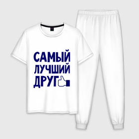 Мужская пижама хлопок с принтом Самый лучший друг в Новосибирске, 100% хлопок | брюки и футболка прямого кроя, без карманов, на брюках мягкая резинка на поясе и по низу штанин
 | дружба | друзьям | подарки | подруги | самый лучший друг