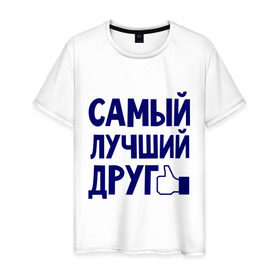Мужская футболка хлопок с принтом Самый лучший друг в Новосибирске, 100% хлопок | прямой крой, круглый вырез горловины, длина до линии бедер, слегка спущенное плечо. | дружба | друзьям | подарки | подруги | самый лучший друг