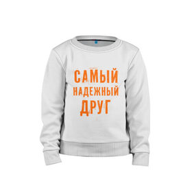 Детский свитшот хлопок с принтом Самый надежный друг в Новосибирске, 100% хлопок | круглый вырез горловины, эластичные манжеты, пояс и воротник | дружба | друзьям | подарки | подруги | самый надежный друг