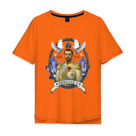 Мужская футболка хлопок Oversize с принтом Николай II в Новосибирске, 100% хлопок | свободный крой, круглый ворот, “спинка” длиннее передней части | империя | короли | николай второй | патриоты | россия | цари