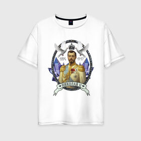 Женская футболка хлопок Oversize с принтом Николай II в Новосибирске, 100% хлопок | свободный крой, круглый ворот, спущенный рукав, длина до линии бедер
 | империя | короли | николай второй | патриоты | россия | цари