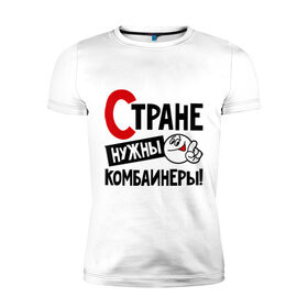 Мужская футболка премиум с принтом Стране нужны комбайнеры в Новосибирске, 92% хлопок, 8% лайкра | приталенный силуэт, круглый вырез ворота, длина до линии бедра, короткий рукав | комбайнер | профессия | специалист | специальность | страна | стране нужны