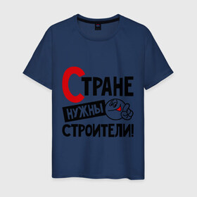 Мужская футболка хлопок с принтом Стране нужны строители в Новосибирске, 100% хлопок | прямой крой, круглый вырез горловины, длина до линии бедер, слегка спущенное плечо. | профессия | специалист | специальность | страна | стране нужны | строитель
